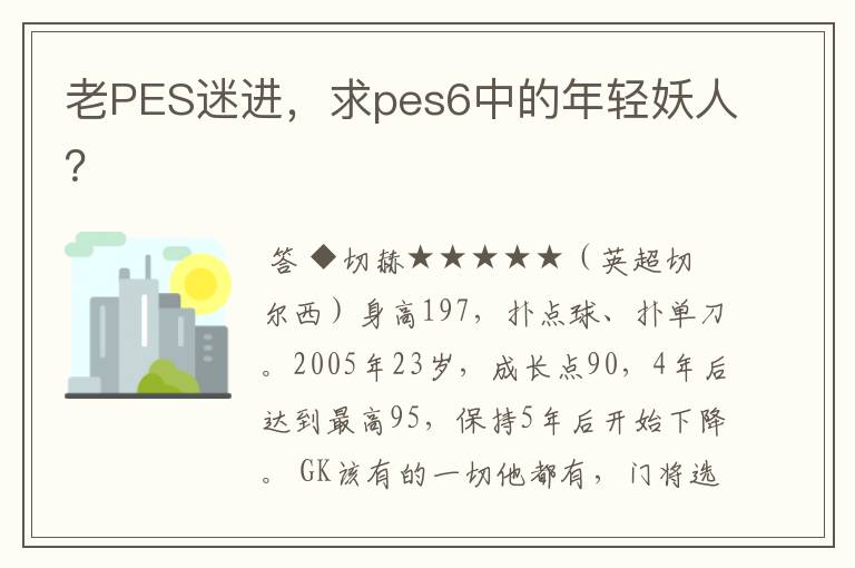 老PES迷进,求pes6中的年轻妖人?