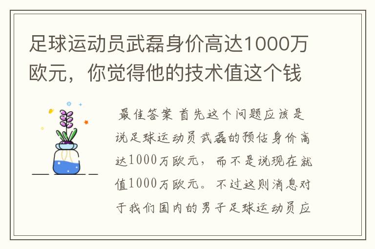 足球运动员武磊身价高达1000万欧元，你觉得他的技术值这个钱吗？