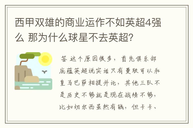 西甲双雄的商业运作不如英超4强么 那为什么球星不去英超？