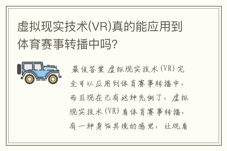 虚拟现实技术(VR)真的能应用到体育赛事转播中吗?
