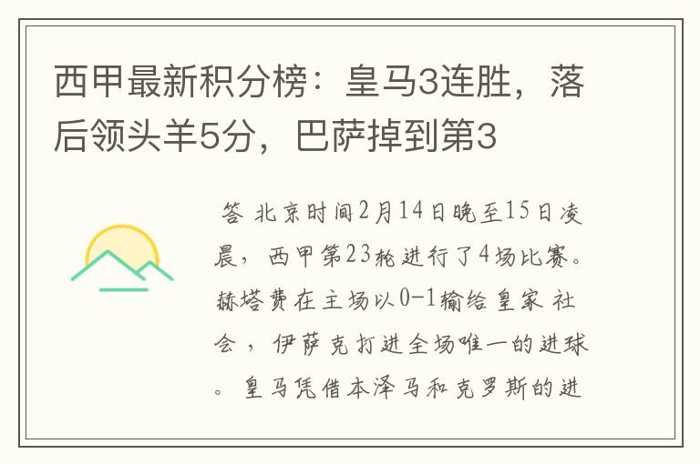 西甲最新积分榜:皇马3连胜,落后领头羊5分,巴萨掉到第3