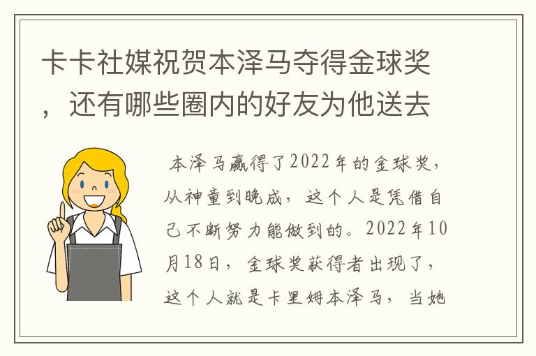 卡卡社媒祝贺本泽马夺得金球奖,还有哪些圈内的好友为他送去了祝福呢?