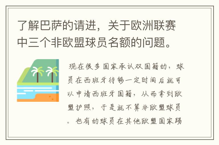了解巴萨的请进,关于欧洲联赛中三个非欧盟球员名额的问题。