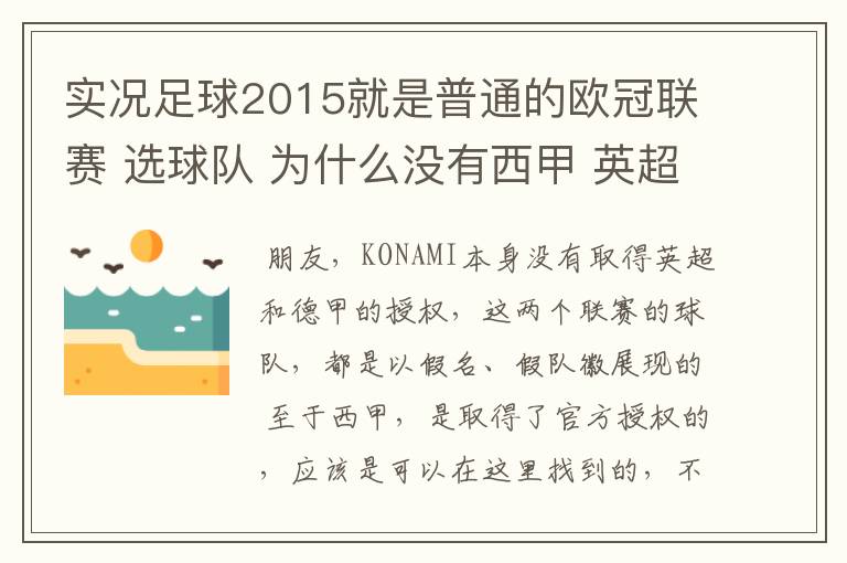 实况足球2015就是普通的欧冠联赛 选球队 为什么没有西甲 英超这些?都是葡超这些