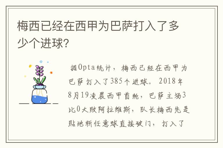梅西已经在西甲为巴萨打入了多少个进球?