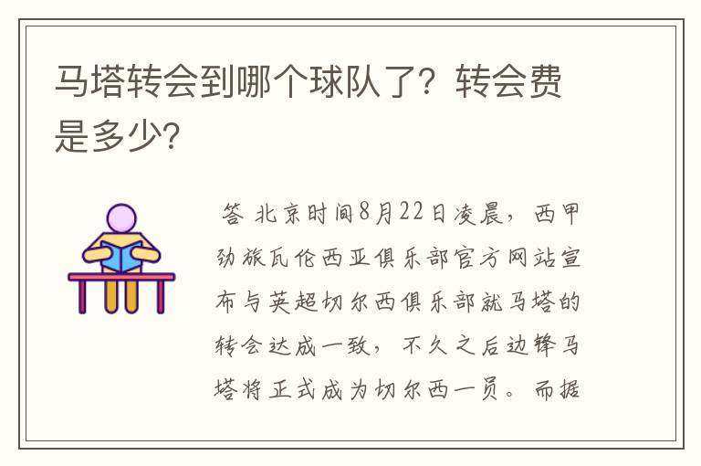马塔转会到哪个球队了?转会费是多少?