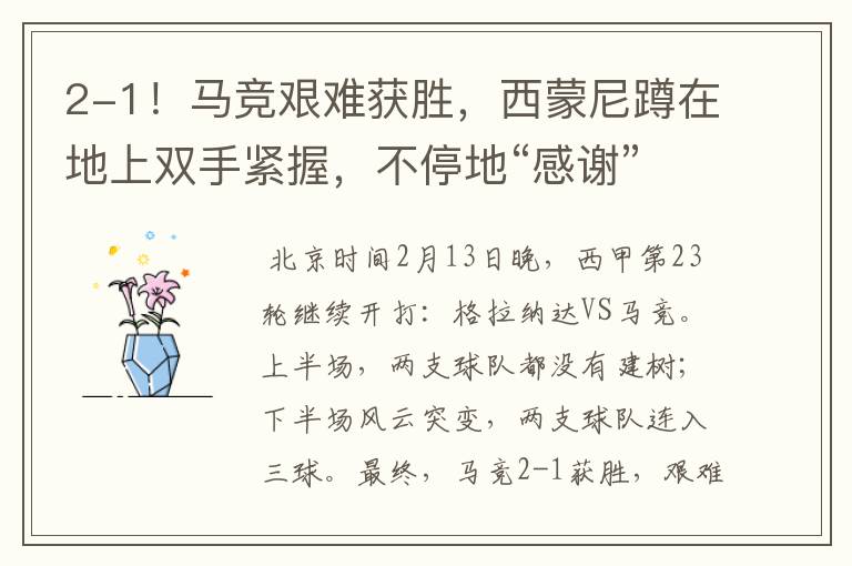 2-1!马竞艰难获胜,西蒙尼蹲在地上双手紧握,不停地“感谢”