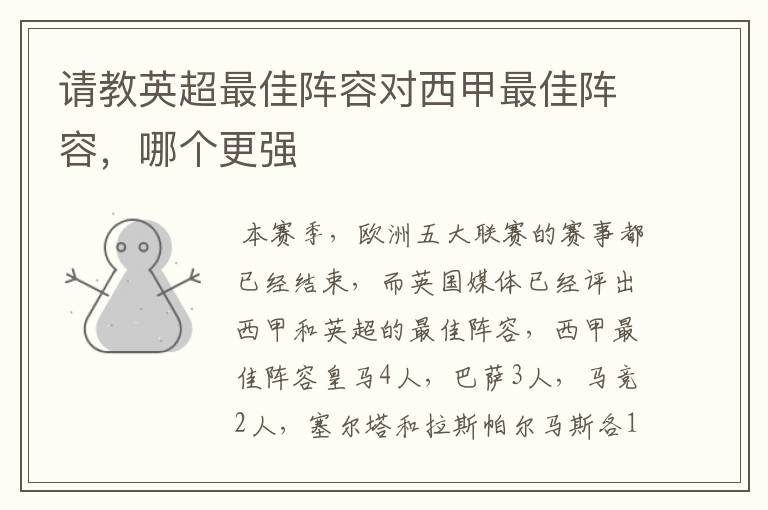 请教英超最佳阵容对西甲最佳阵容,哪个更强