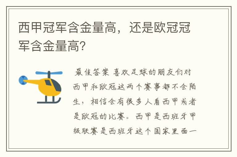 西甲冠军含金量高,还是欧冠冠军含金量高?