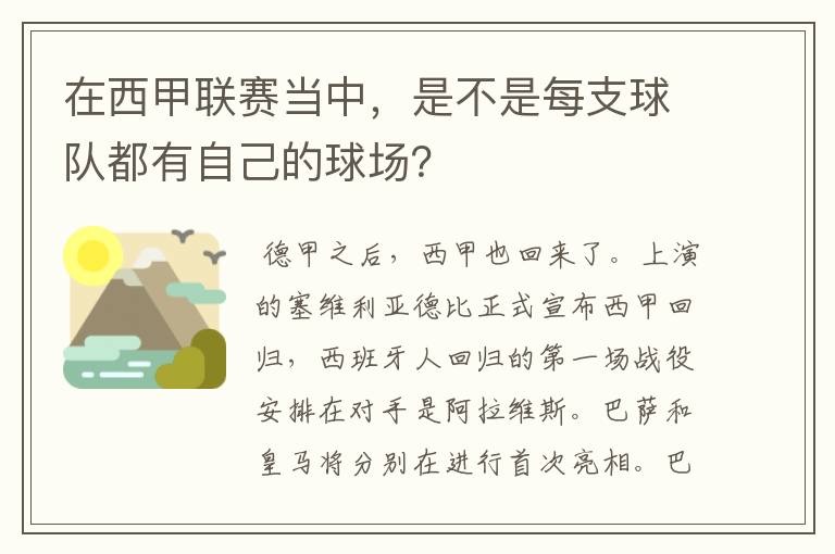 在西甲联赛当中,是不是每支球队都有自己的球场?