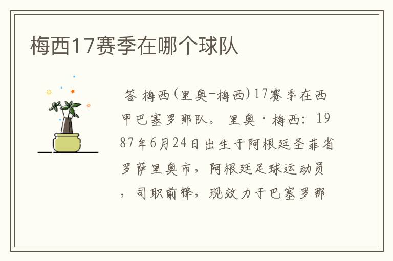 梅西17赛季在哪个球队