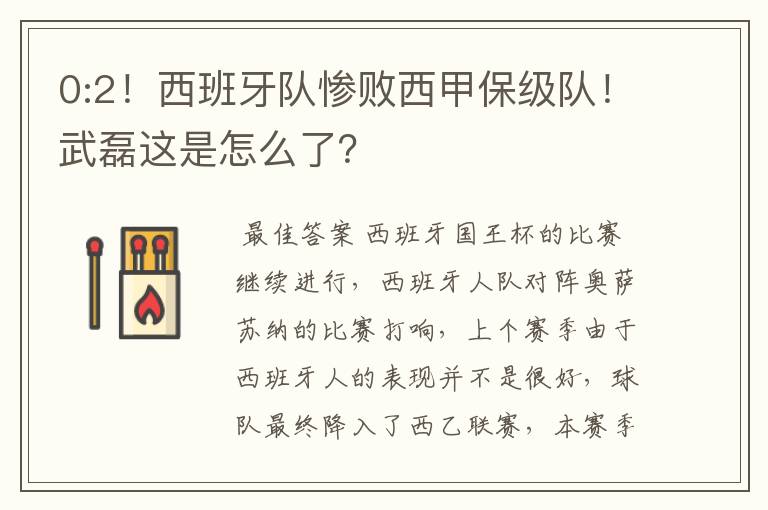 0:2!西班牙队惨败西甲保级队!武磊这是怎么了?