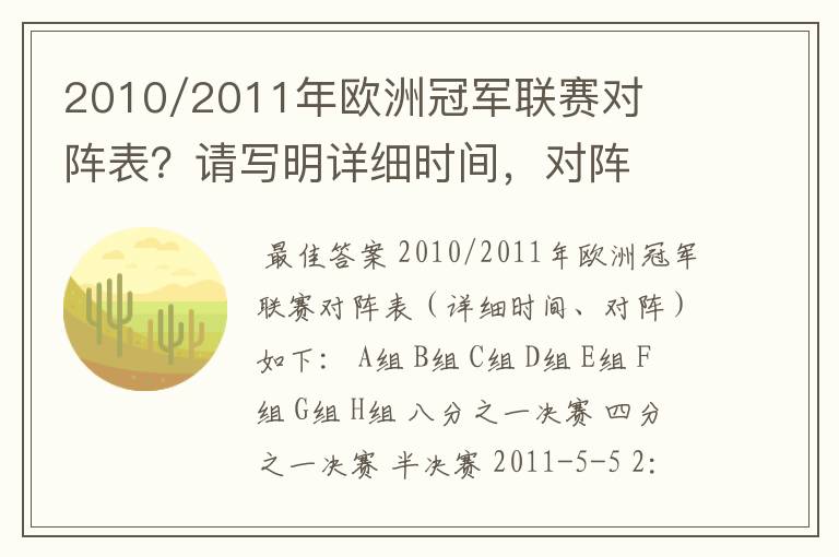 2010/2011年欧洲冠军联赛对阵表?请写明详细时间,对阵