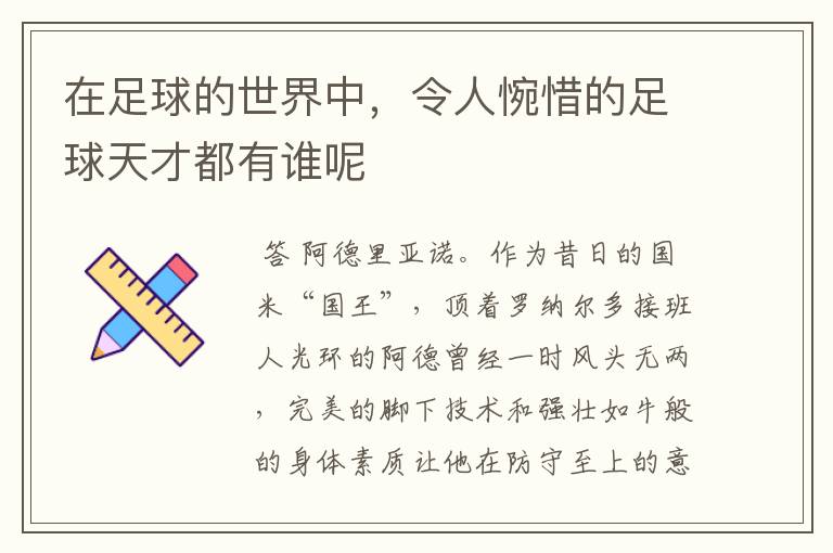 在足球的世界中,令人惋惜的足球天才都有谁呢