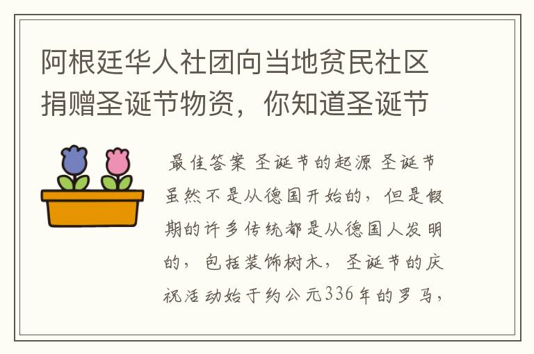 阿根廷华人社团向当地贫民社区捐赠圣诞节物资,你知道圣诞节的来历吗?