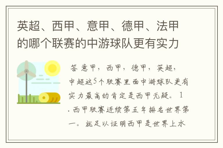 英超、西甲、意甲、德甲、法甲的哪个联赛的中游球队更有实力？