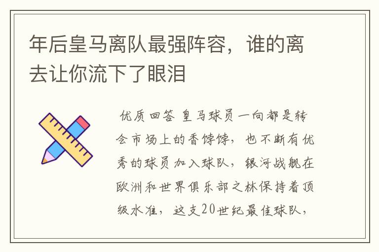 年后皇马离队最强阵容,谁的离去让你流下了眼泪