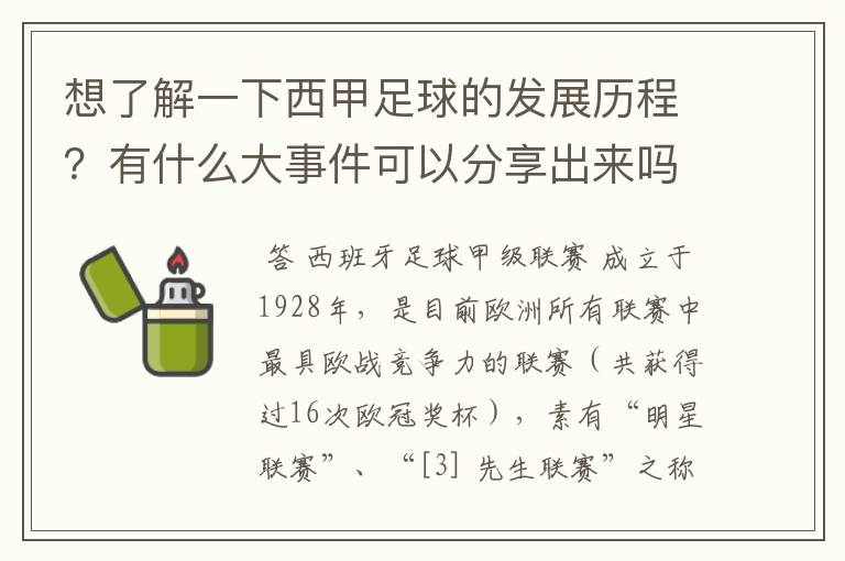 想了解一下西甲足球的发展历程?有什么大事件可以分享出来吗?