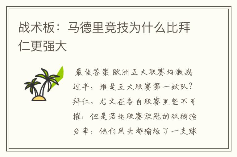 战术板:马德里竞技为什么比拜仁更强大