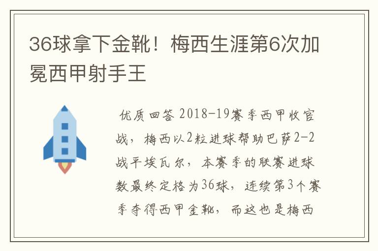 36球拿下金靴!梅西生涯第6次加冕西甲射手王