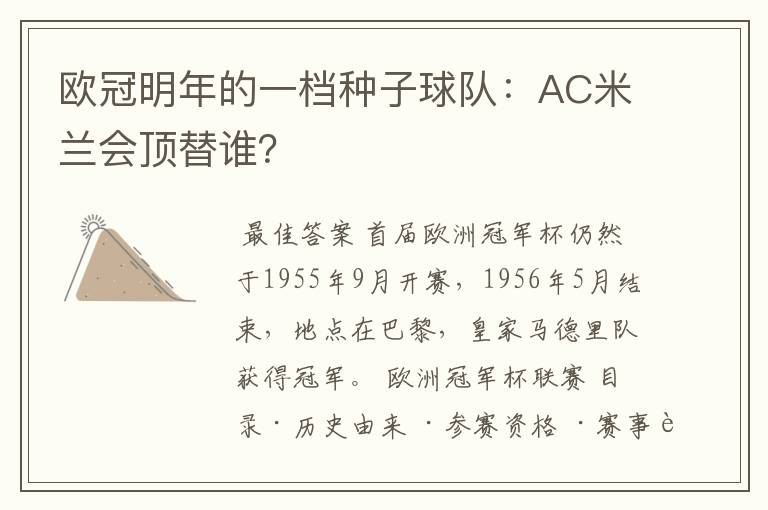 欧冠明年的一档种子球队:AC米兰会顶替谁?