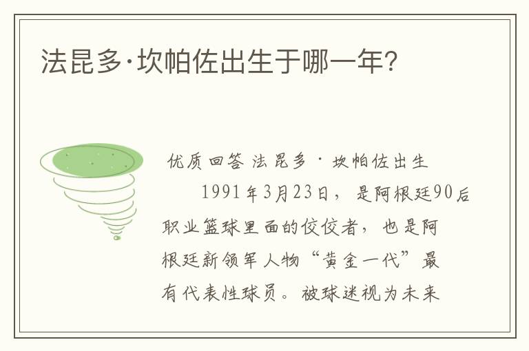 法昆多·坎帕佐出生于哪一年?