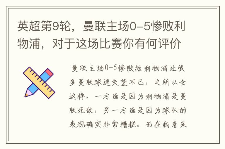 英超第9轮,曼联主场0-5惨败利物浦,对于这场比赛你有何评价?