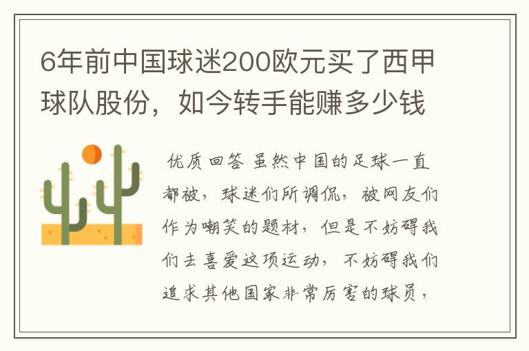 6年前中国球迷200欧元买了西甲球队股份,如今转手能赚多少钱?