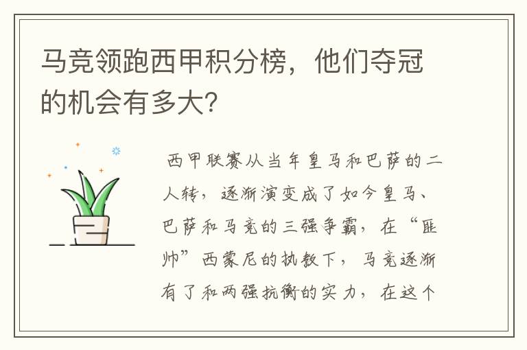 马竞领跑西甲积分榜,他们夺冠的机会有多大?