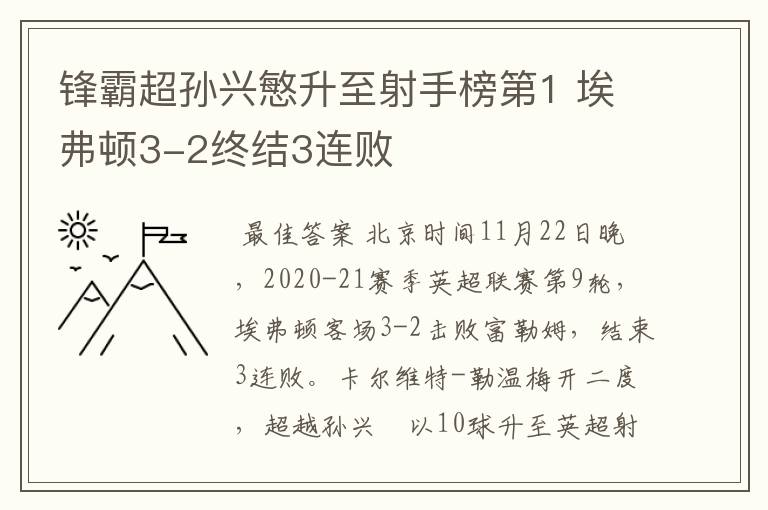 锋霸超孙兴慜升至射手榜第1 埃弗顿3-2终结3连败