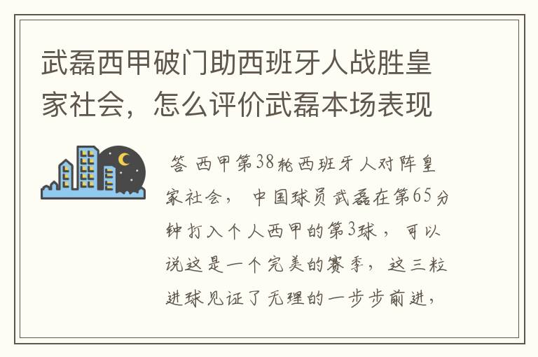 武磊西甲破门助西班牙人战胜皇家社会,怎么评价武磊本场表现?