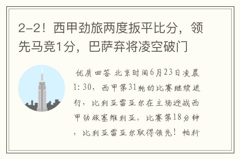 2-2！西甲劲旅两度扳平比分，领先马竞1分，巴萨弃将凌空破门