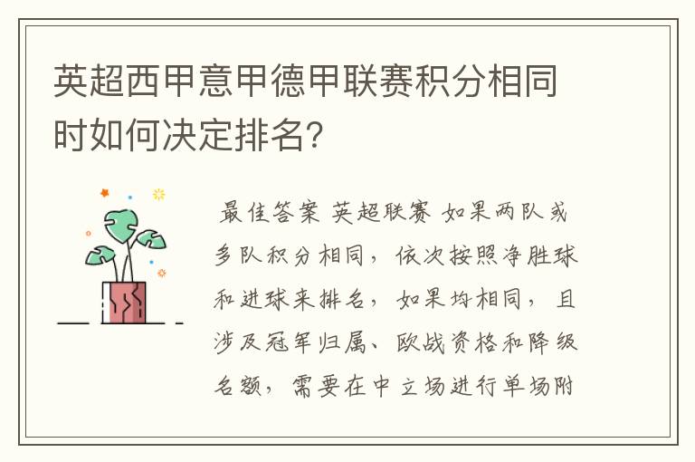 英超西甲意甲德甲联赛积分相同时如何决定排名?
