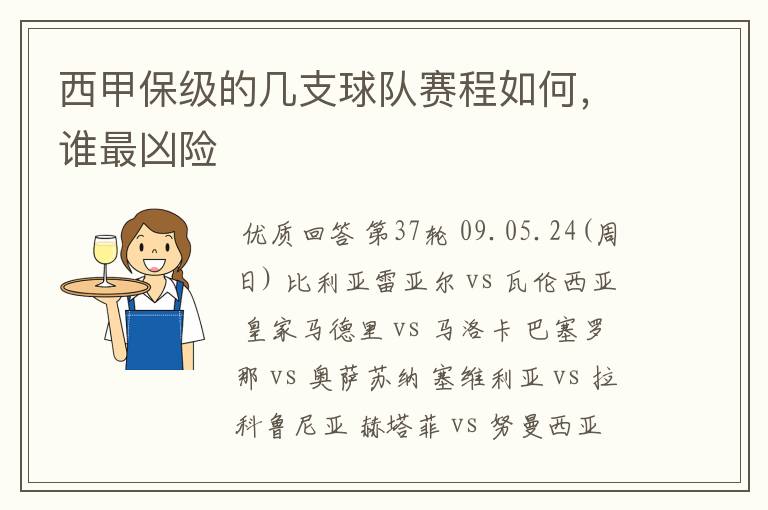 西甲保级的几支球队赛程如何,谁最凶险
