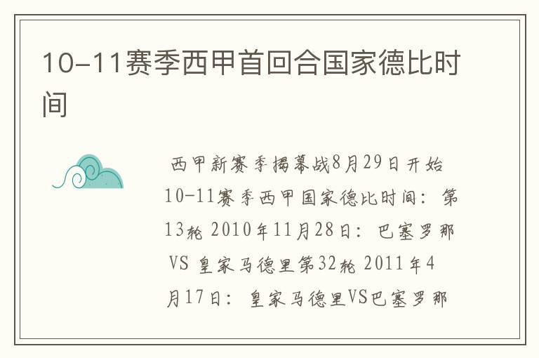 10-11赛季西甲首回合国家德比时间