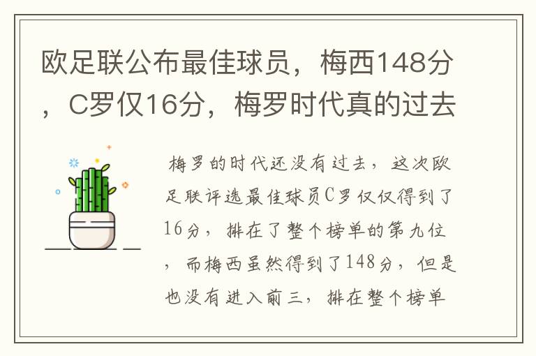 欧足联公布最佳球员,梅西148分,C罗仅16分,梅罗时代真的过去了吗?