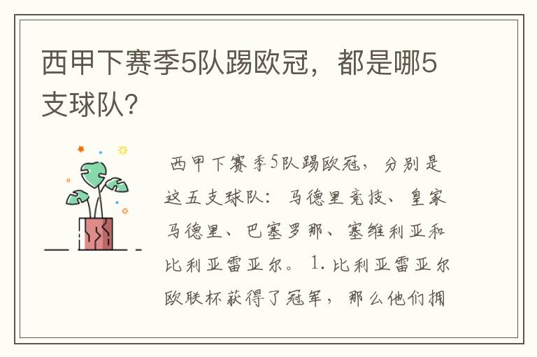 西甲下赛季5队踢欧冠,都是哪5支球队?
