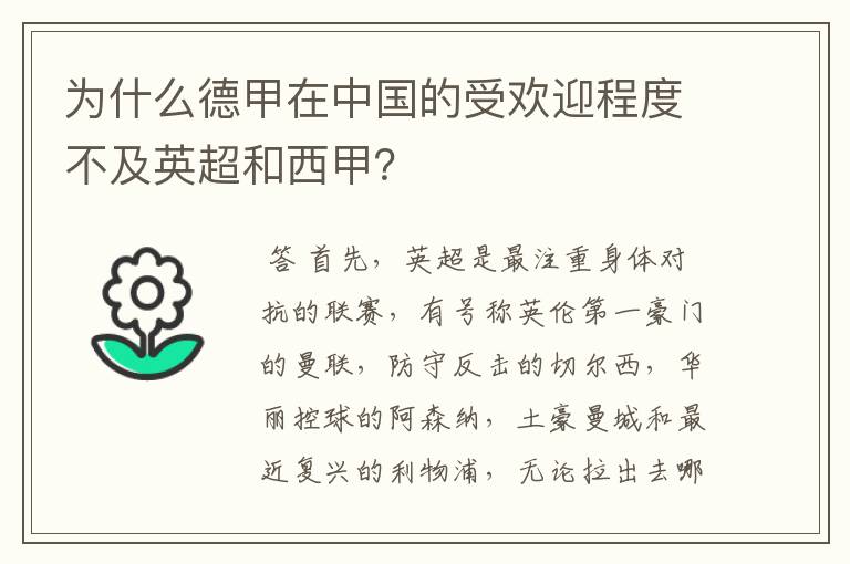 为什么德甲在中国的受欢迎程度不及英超和西甲?
