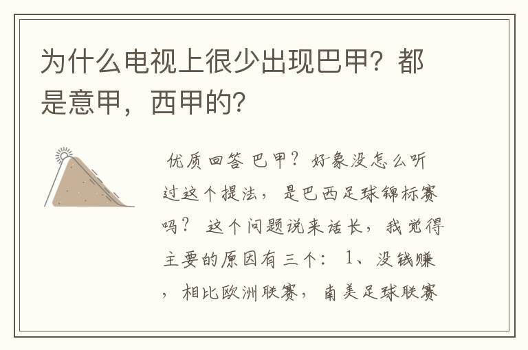 为什么电视上很少出现巴甲?都是意甲,西甲的?