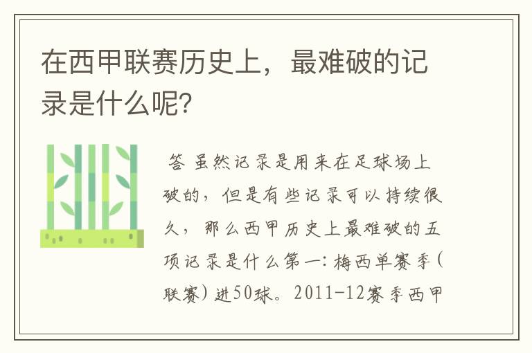 在西甲联赛历史上,最难破的记录是什么呢?