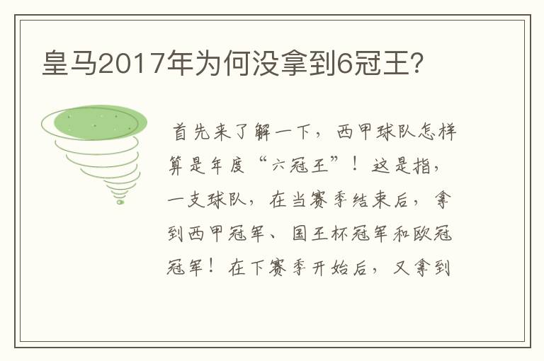 皇马2017年为何没拿到6冠王?