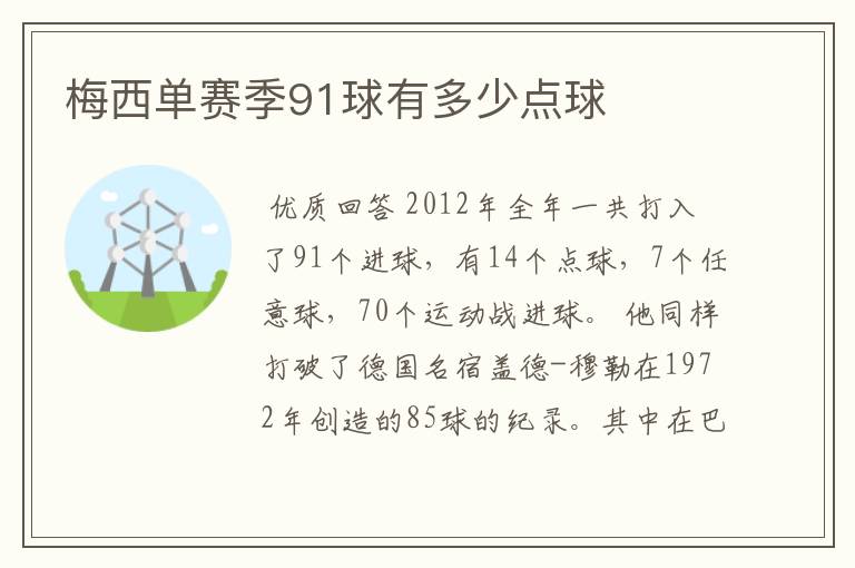 梅西单赛季91球有多少点球