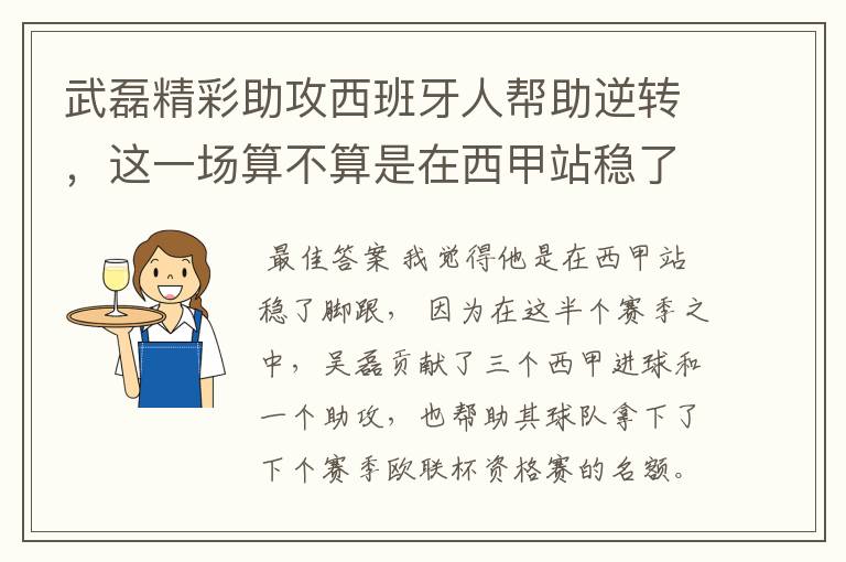 武磊精彩助攻西班牙人帮助逆转，这一场算不算是在西甲站稳了脚跟？