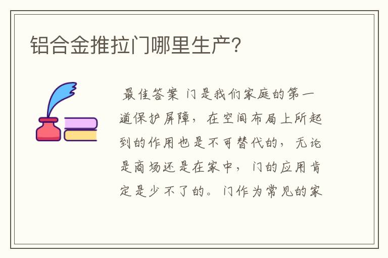铝合金推拉门哪里生产?
