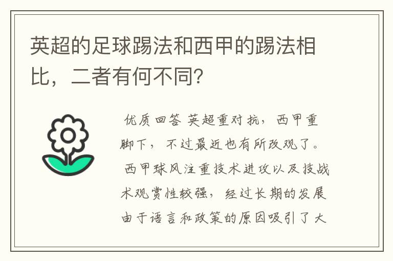英超的足球踢法和西甲的踢法相比,二者有何不同?