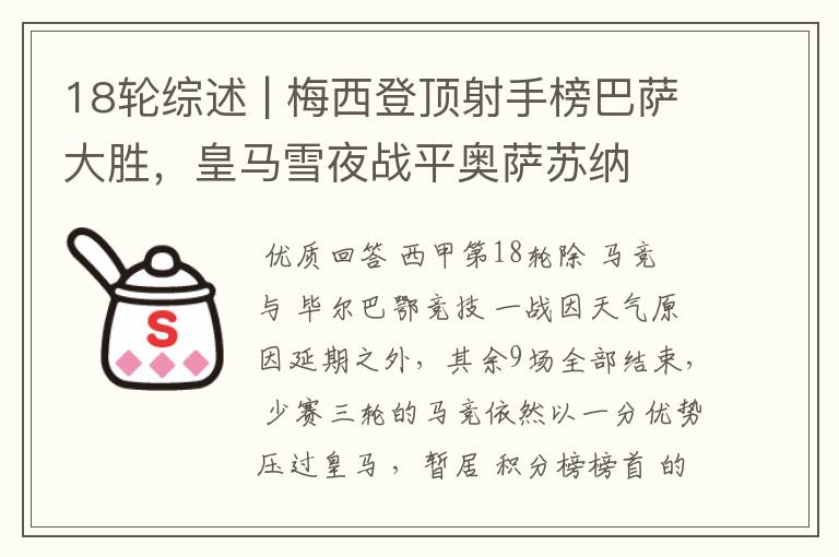 18轮综述 | 梅西登顶射手榜巴萨大胜,皇马雪夜战平奥萨苏纳