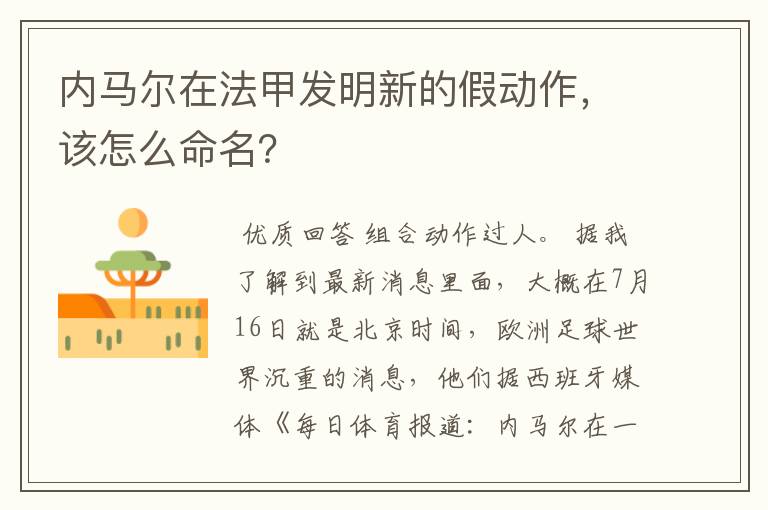 内马尔在法甲发明新的假动作,该怎么命名?