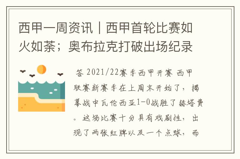 西甲一周资讯|西甲首轮比赛如火如荼;奥布拉克打破出场纪录