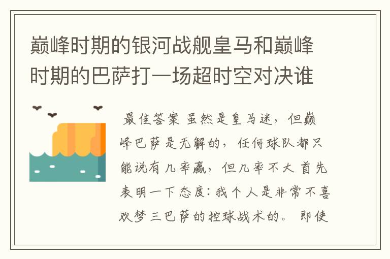 巅峰时期的银河战舰皇马和巅峰时期的巴萨打一场超时空对决谁会赢?