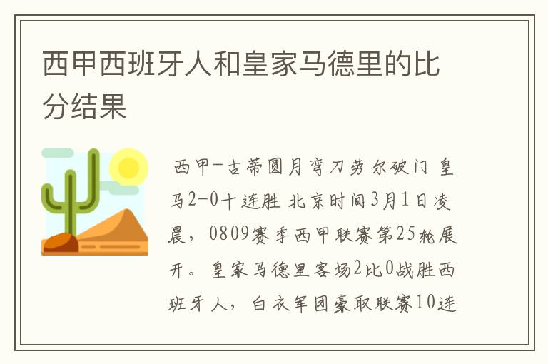 西甲西班牙人和皇家马德里的比分结果